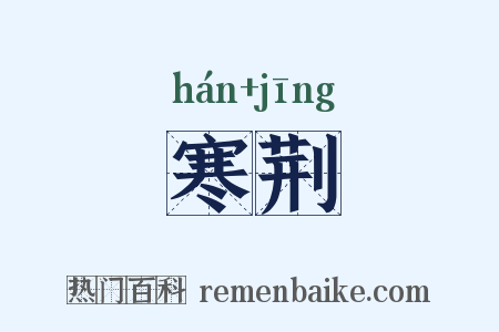 寒荆是什么意思的图片